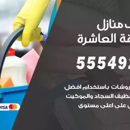 تنظيف منازل المنطقة العاشرة