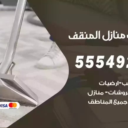 تنظيف منازل المنقف