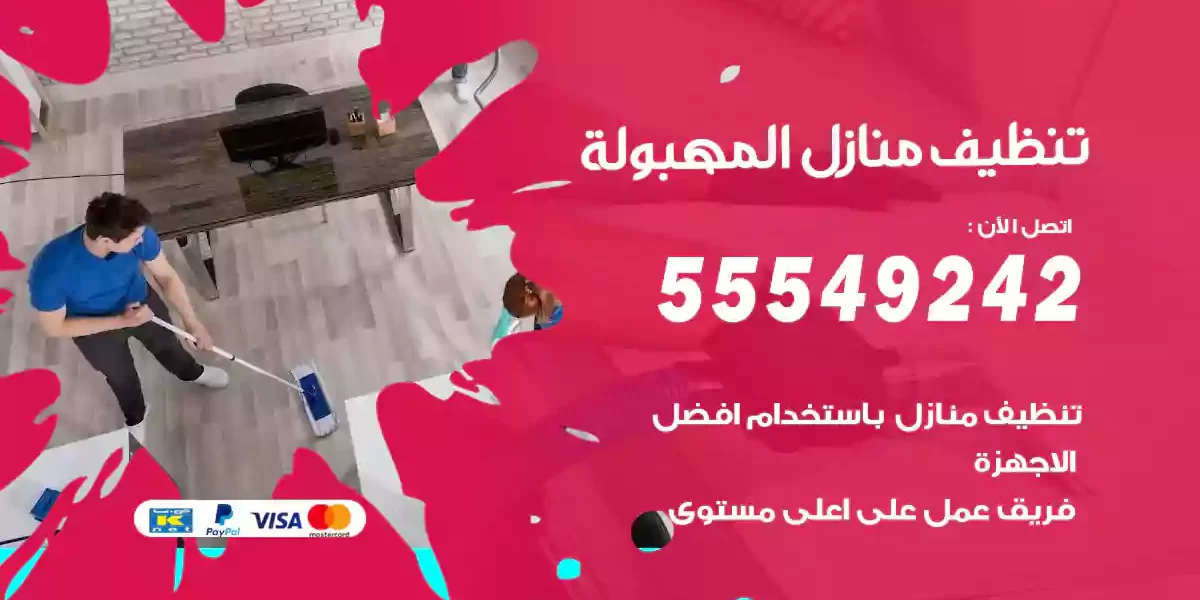 تنظيف منازل المهبولة