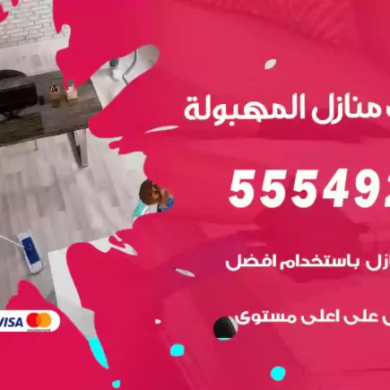 تنظيف منازل المهبولة