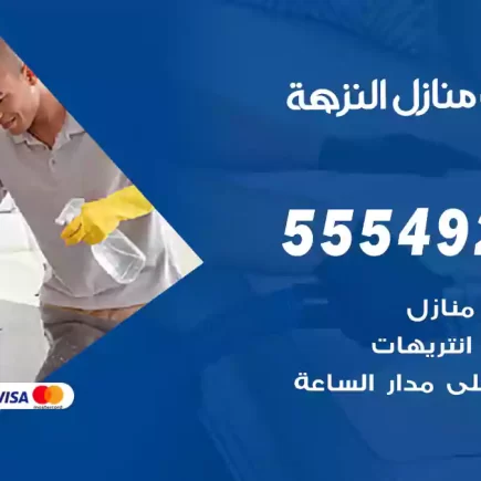 تنظيف منازل النزهة
