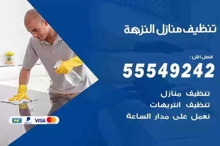 تنظيف منازل النزهة