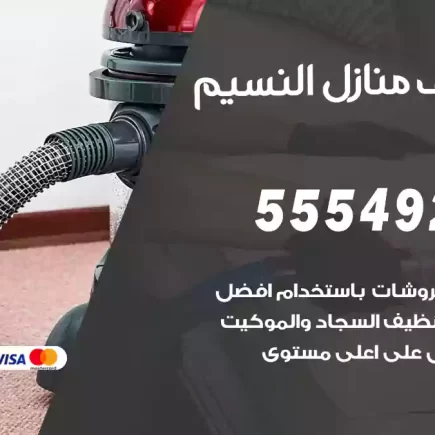تنظيف منازل النسيم