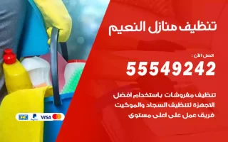 تنظيف منازل النعيم