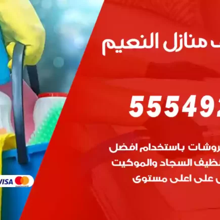 تنظيف منازل النعيم