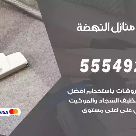 تنظيف منازل النهضة