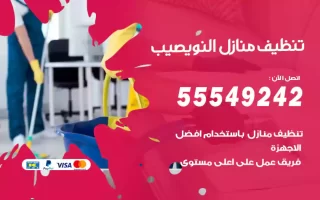 تنظيف منازل النويصيب