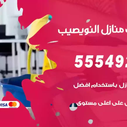 تنظيف منازل النويصيب