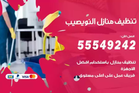 تنظيف منازل النويصيب