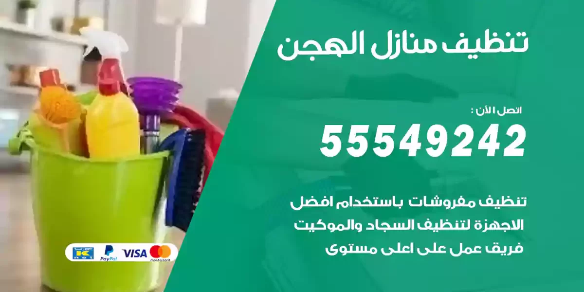 تنظيف منازل الهجن