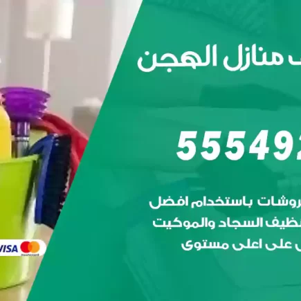 تنظيف منازل الهجن