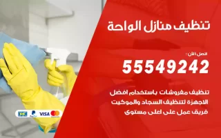 تنظيف منازل الواحة