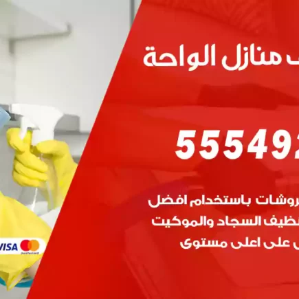 تنظيف منازل الواحة
