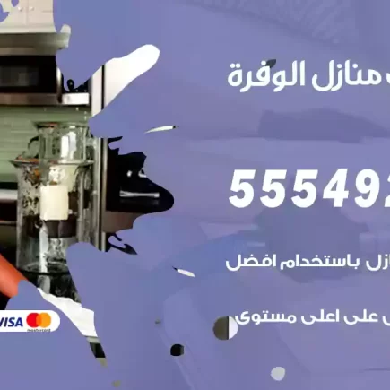 تنظيف منازل الوفرة