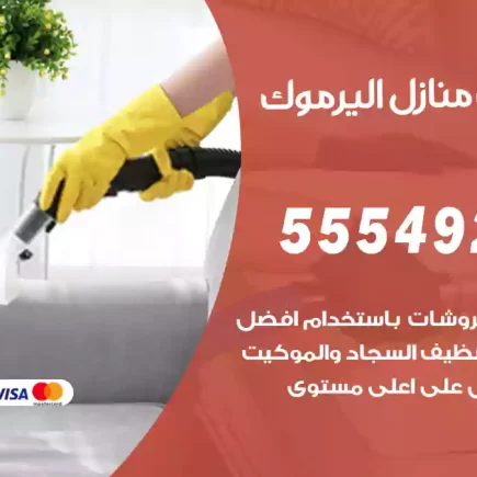تنظيف منازل اليرموك