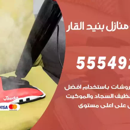 تنظيف منازل بنيد القار