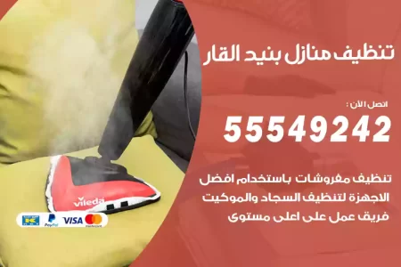 تنظيف منازل بنيد القار