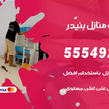 تنظيف منازل بنيدر