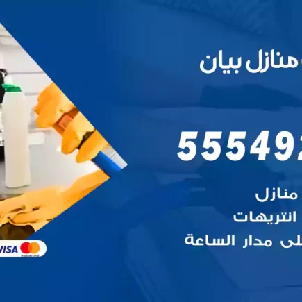 تنظيف منازل بيان