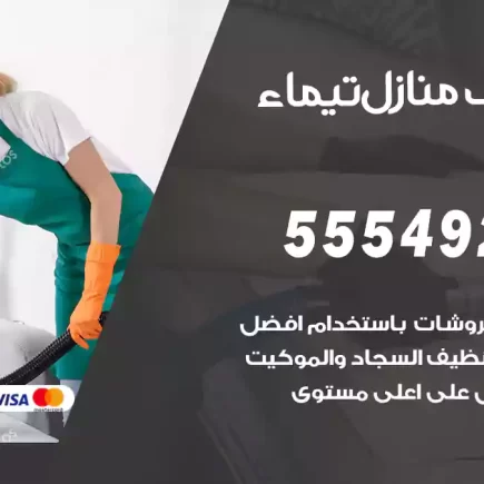 تنظيف منازل تيماء