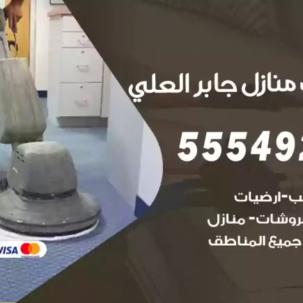 تنظيف منازل جابر العلي