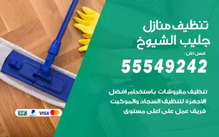 تنظيف منازل جليب الشيوخ
