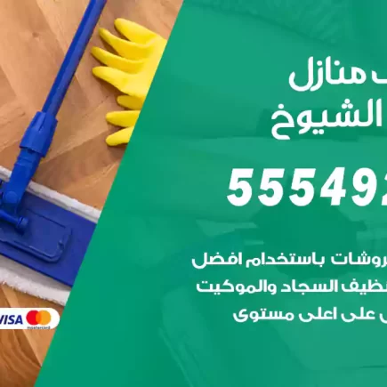 تنظيف منازل جليب الشيوخ