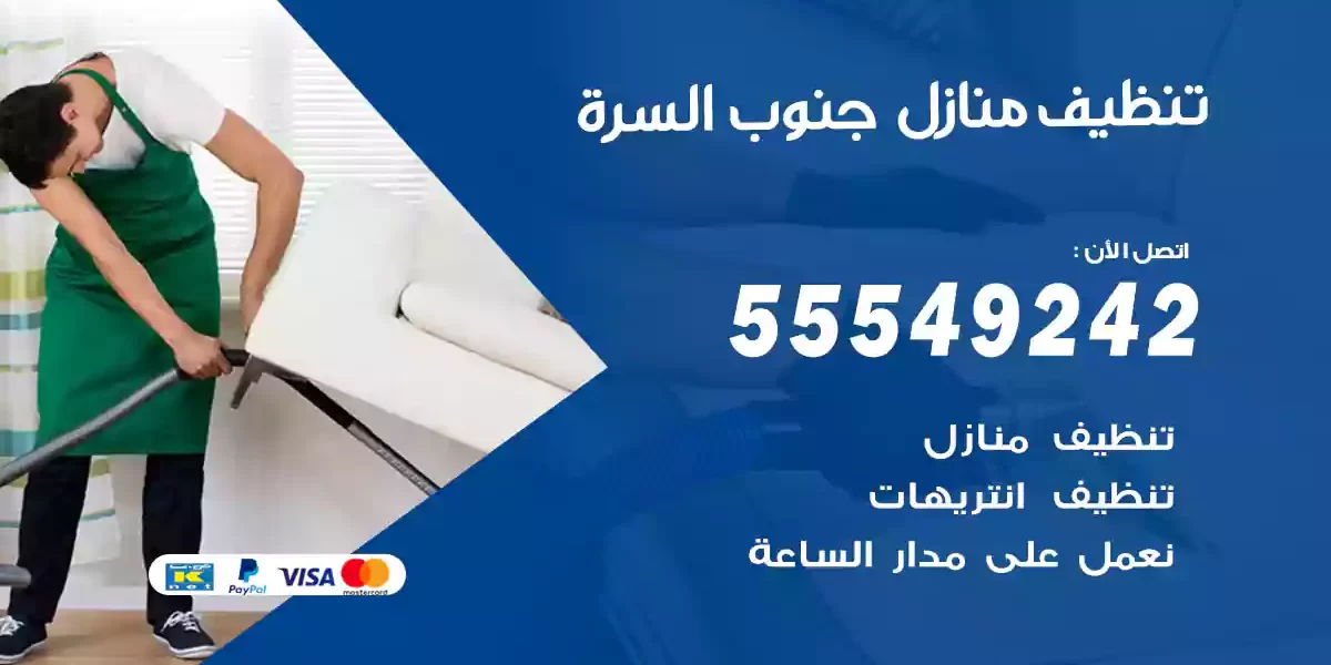 تنظيف منازل جنوب السرة