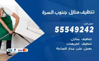 تنظيف منازل جنوب السرة