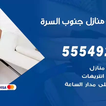تنظيف منازل جنوب السرة