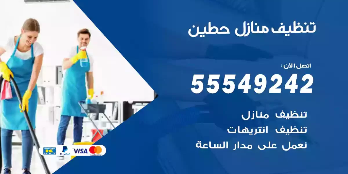 تنظيف منازل حطين