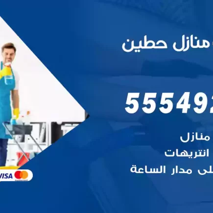 تنظيف منازل حطين