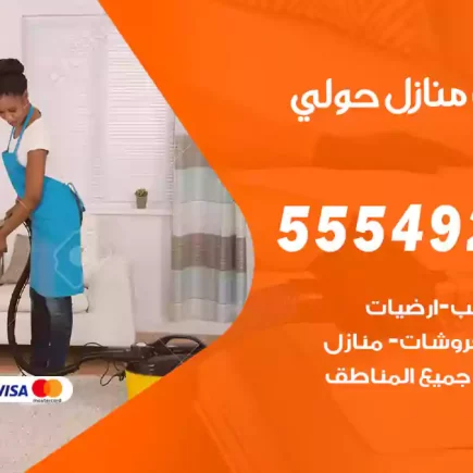 تنظيف منازل حولي