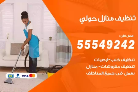 تنظيف منازل حولي