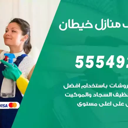 تنظيف منازل خيطان