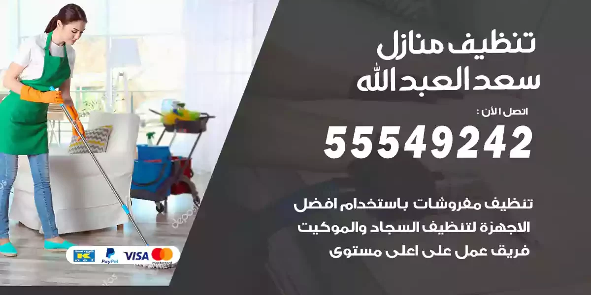 تنظيف منازل سعد العبد الله