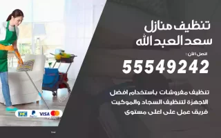 تنظيف منازل سعد العبد الله