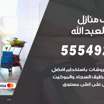 تنظيف منازل سعد العبد الله