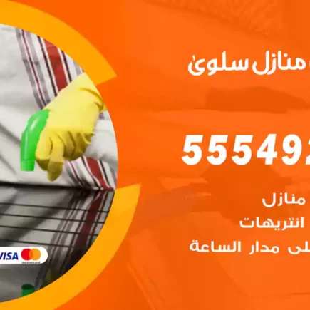 تنظيف منازل سلوى
