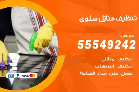 تنظيف منازل سلوى