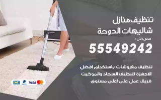 تنظيف منازل شاليهات الدوحة