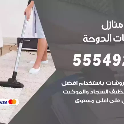تنظيف منازل شاليهات الدوحة