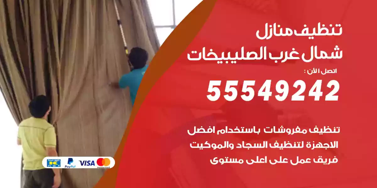 تنظيف منازل شمال غرب الصليبيخات