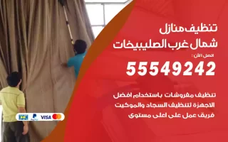 تنظيف منازل شمال غرب الصليبيخات