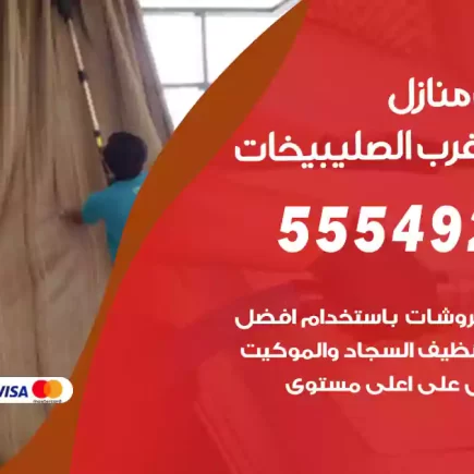 تنظيف منازل شمال غرب الصليبيخات