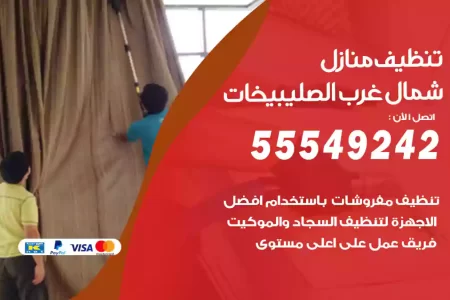 تنظيف منازل شمال غرب الصليبيخات