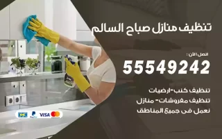 تنظيف منازل صباح السالم