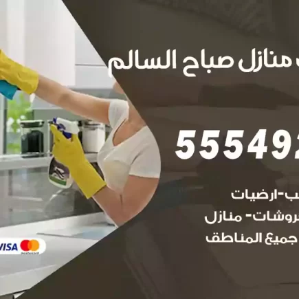 تنظيف منازل صباح السالم