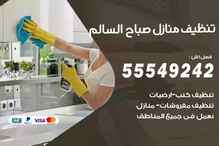 تنظيف منازل صباح السالم