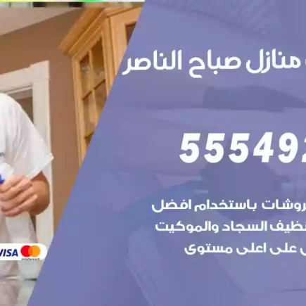 تنظيف منازل صباح الناصر